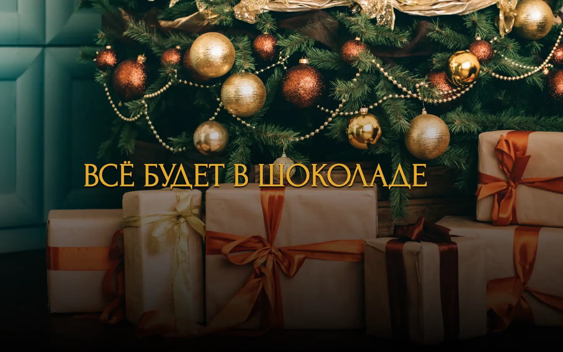 Упакованные подарки ADAR под ёлкой